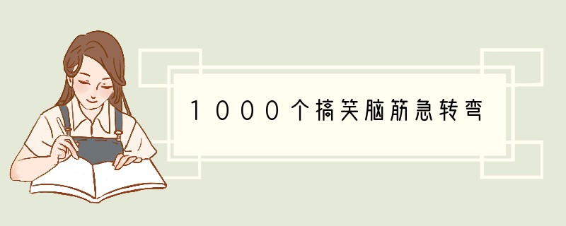 1000个搞笑脑筋急转弯