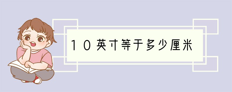 10英寸等于多少厘米