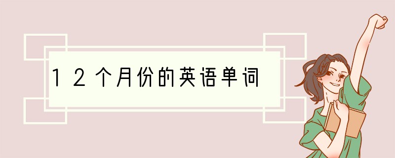 12个月份的英语单词