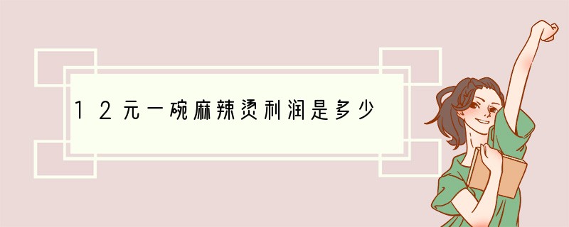 12元一碗麻辣烫利润是多少