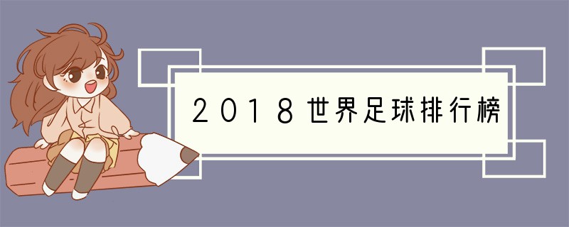 2018世界足球排行榜