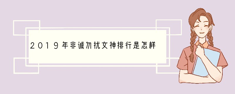 2019年非诚勿扰女神排行是怎样的？