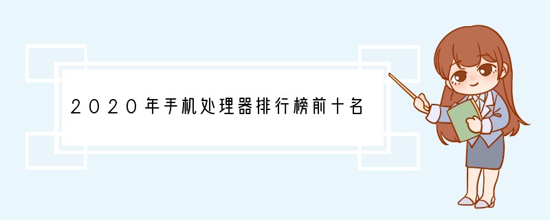 2020年手机处理器排行榜前十名？