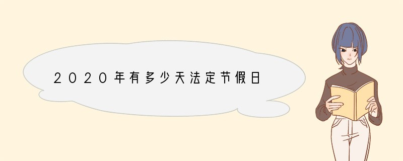 2020年有多少天法定节假日