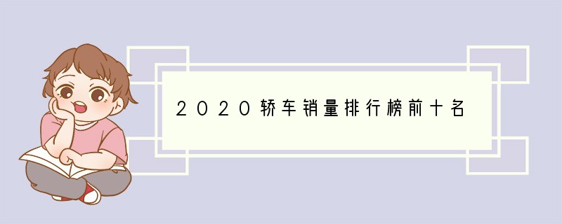 2020轿车销量排行榜前十名