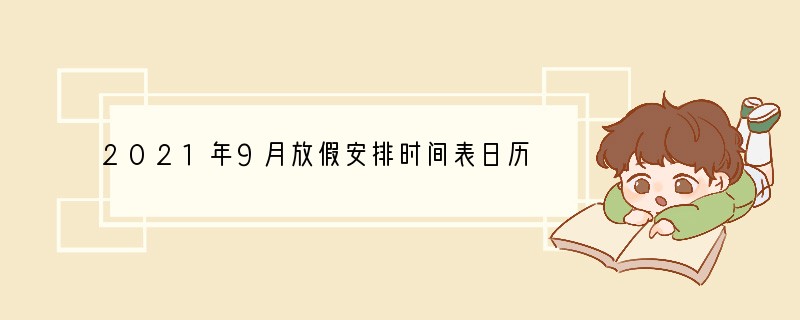 2021年9月放假安排时间表日历