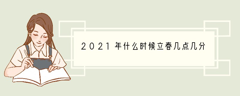 2021年什么时候立春几点几分