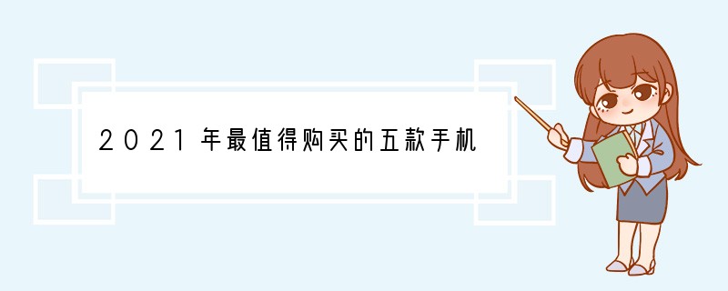 2021年最值得购买的五款手机