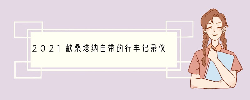 2021款桑塔纳自带的行车记录仪什么牌子的