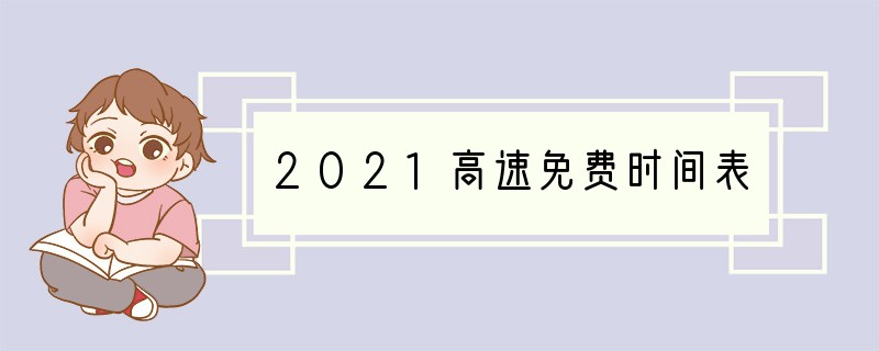 2021高速免费时间表