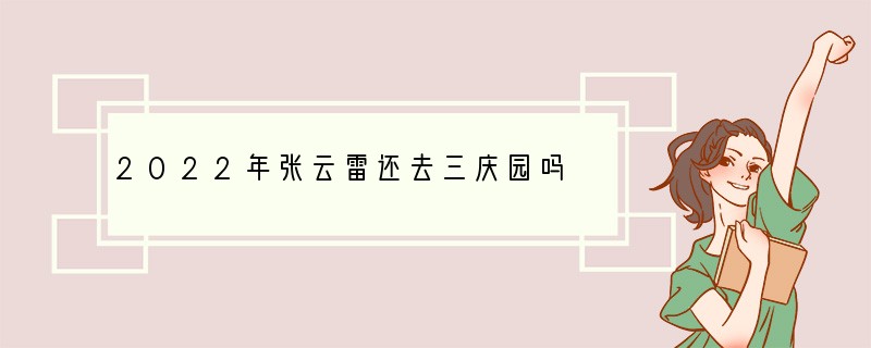 2022年张云雷还去三庆园吗