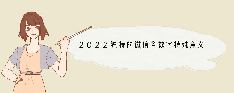 2022独特的微信号数字特殊意义的微信号数字