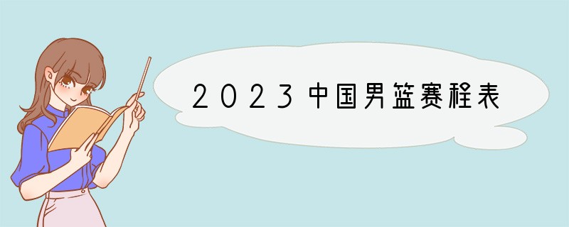 2023中国男篮赛程表