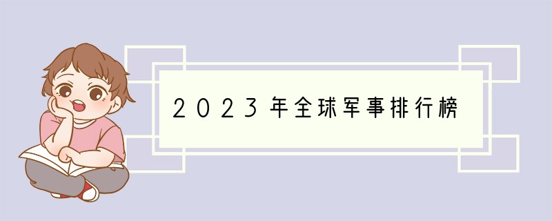 2023年全球军事排行榜