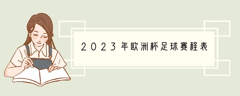 2023年欧洲杯足球赛程表