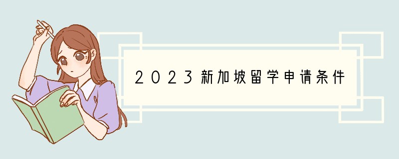 2023新加坡留学申请条件