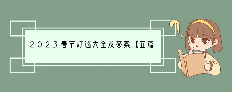 2023春节灯谜大全及答案【五篇】