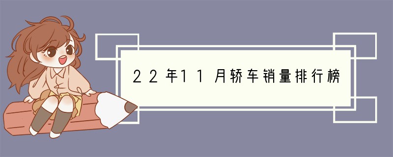 22年11月轿车销量排行榜