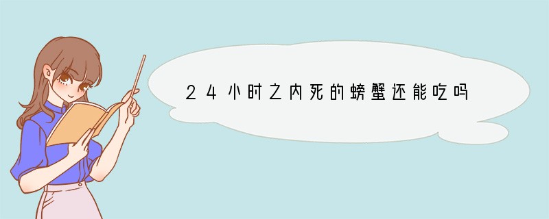 24小时之内死的螃蟹还能吃吗