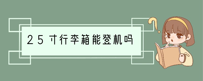 25寸行李箱能登机吗