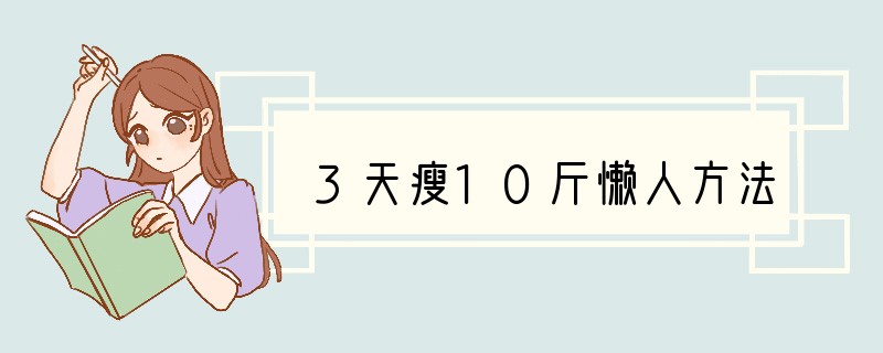 3天瘦10斤懒人方法