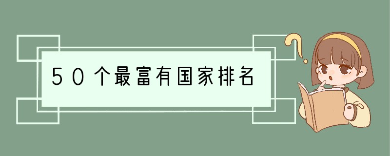 50个最富有国家排名