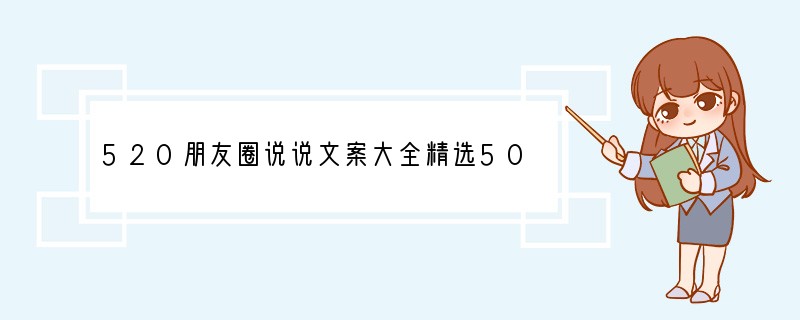 520朋友圈说说文案大全精选50句