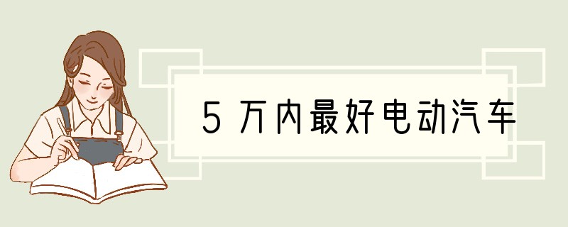 5万内最好电动汽车