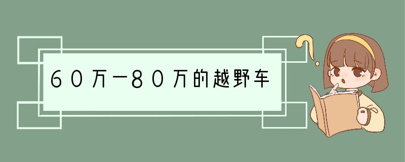 60万一80万的越野车