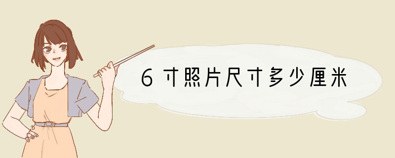 6寸照片尺寸多少厘米