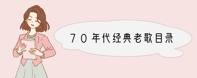 70年代经典老歌目录