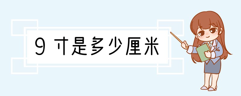 9寸是多少厘米