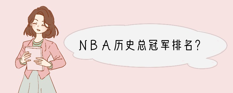 NBA历史总冠军排名？