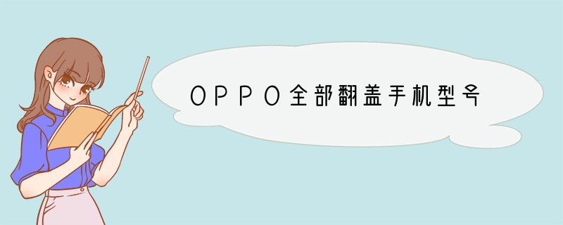 OPPO全部翻盖手机型号