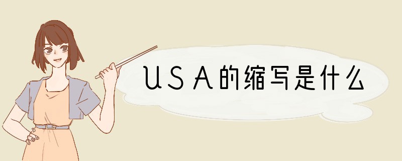 USA的缩写是什么