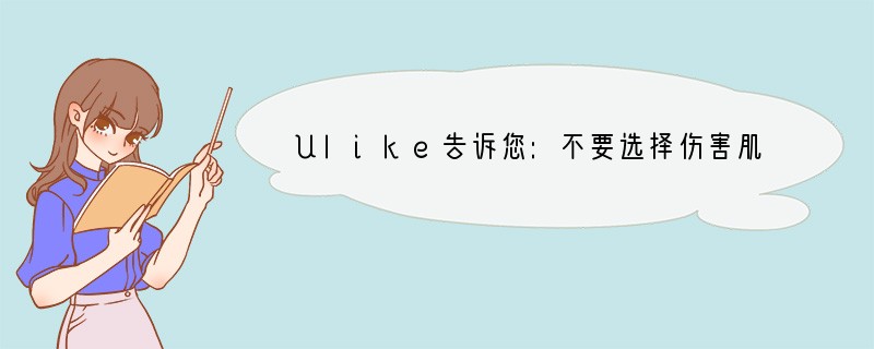 Ulike告诉您:不要选择伤害肌肤又不见效果的脱毛仪