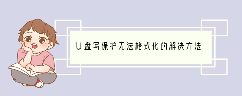 U盘写保护无法格式化的解决方法