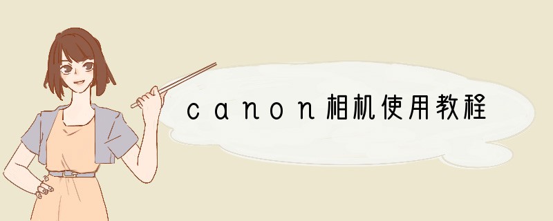 canon相机使用教程