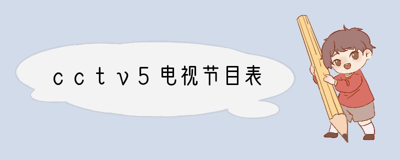 cctv5电视节目表