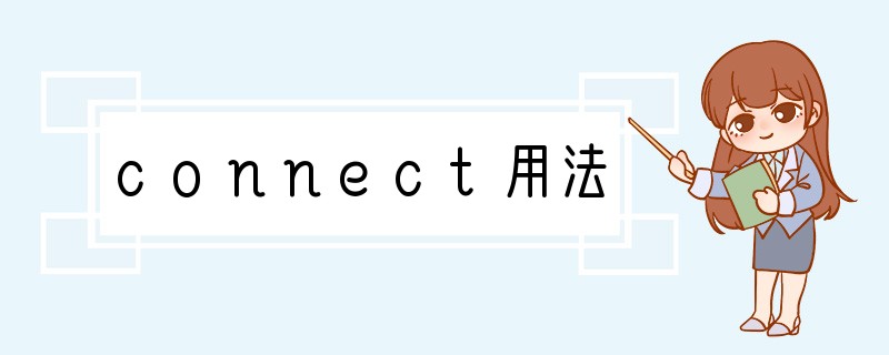 connect用法