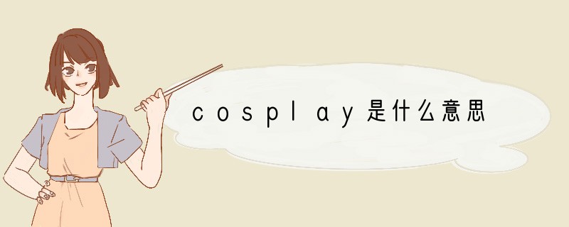 cosplay是什么意思