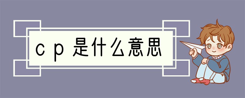 cp是什么意思