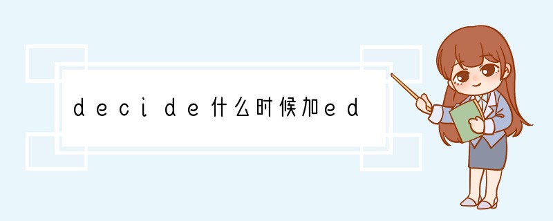 decide什么时候加ed