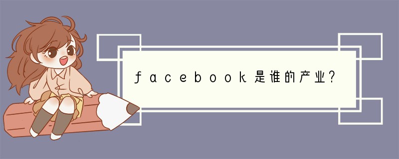 facebook是谁的产业？