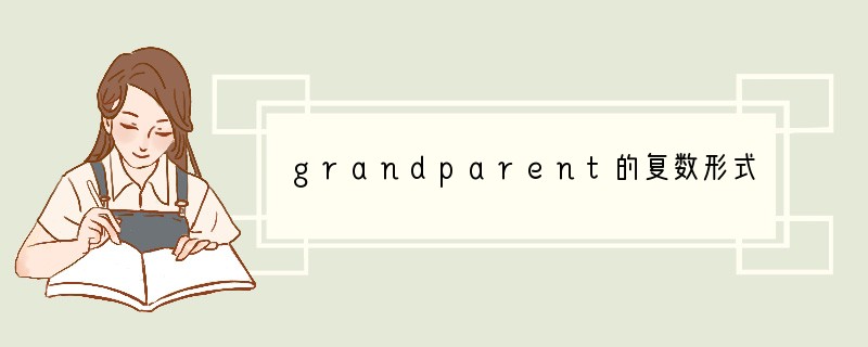 grandparent的复数形式是什么