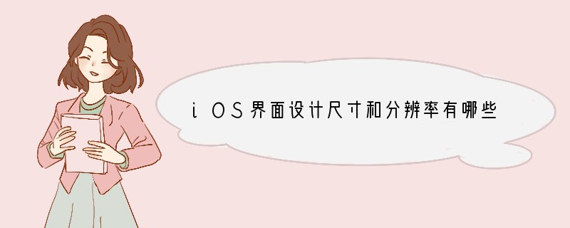 iOS界面设计尺寸和分辨率有哪些