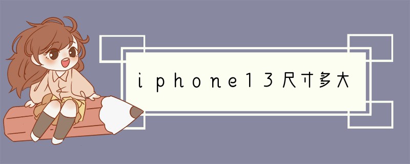 iphone13尺寸多大