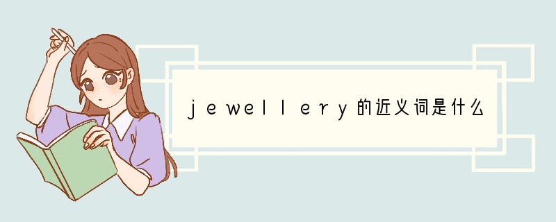 jewellery的近义词是什么