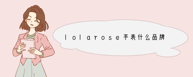 lolarose手表什么品牌