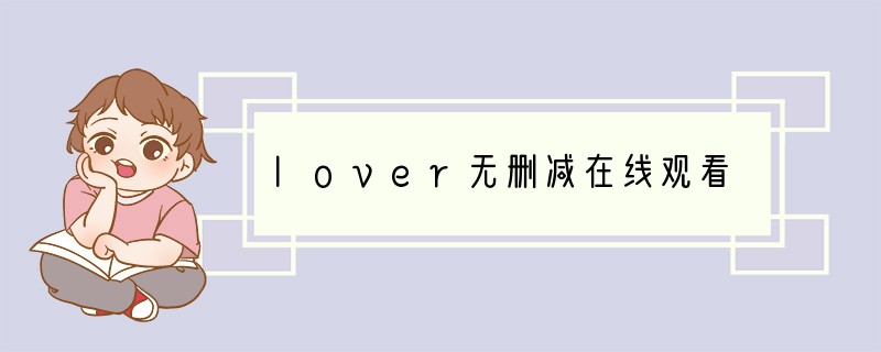 lover无删减在线观看